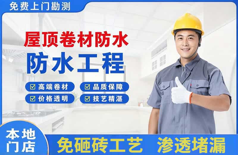 垣曲屋顶卷材防水