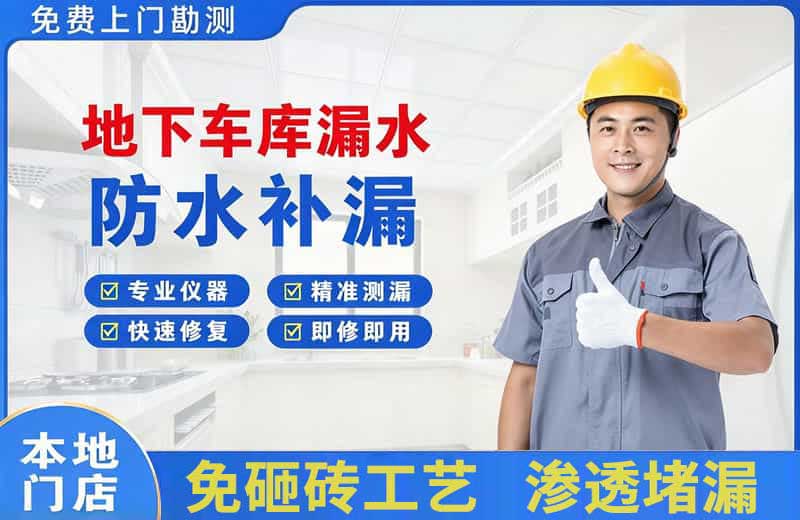 垣曲地下车库漏水维修